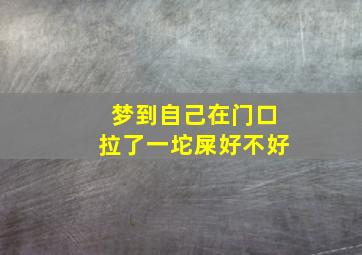 梦到自己在门口拉了一坨屎好不好