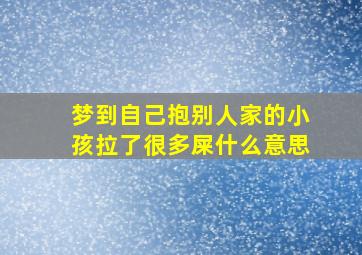 梦到自己抱别人家的小孩拉了很多屎什么意思