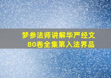 梦参法师讲解华严经文80卷全集第入法界品