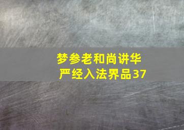 梦参老和尚讲华严经入法界品37