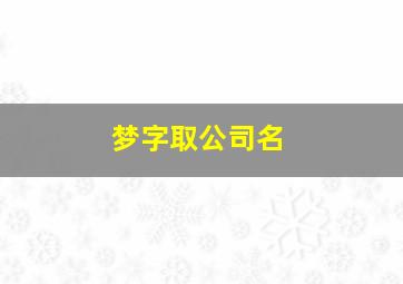 梦字取公司名