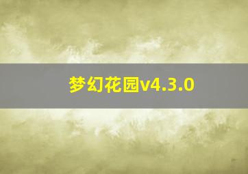 梦幻花园v4.3.0