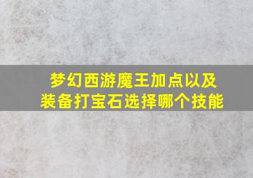 梦幻西游魔王加点以及装备打宝石选择哪个技能