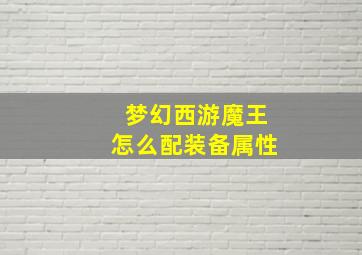 梦幻西游魔王怎么配装备属性