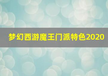 梦幻西游魔王门派特色2020