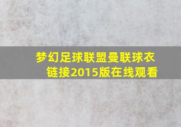 梦幻足球联盟曼联球衣链接2015版在线观看