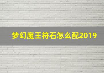 梦幻魔王符石怎么配2019