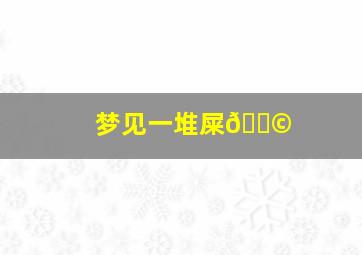 梦见一堆屎💩