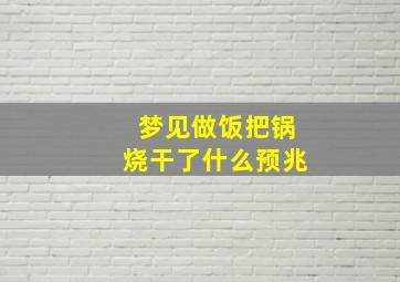 梦见做饭把锅烧干了什么预兆