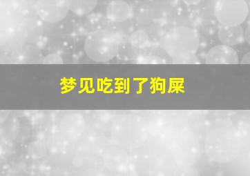 梦见吃到了狗屎