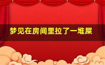 梦见在房间里拉了一堆屎