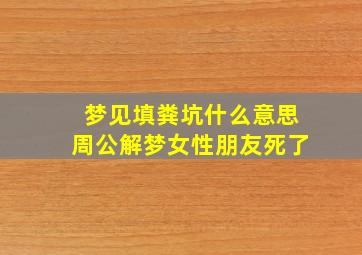 梦见填粪坑什么意思周公解梦女性朋友死了