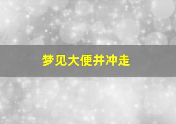 梦见大便并冲走