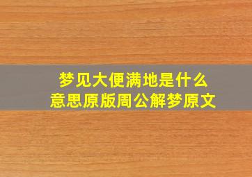 梦见大便满地是什么意思原版周公解梦原文