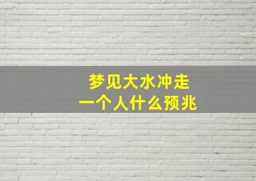 梦见大水冲走一个人什么预兆