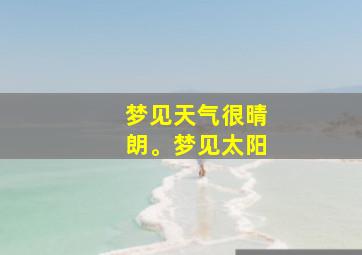 梦见天气很晴朗。梦见太阳