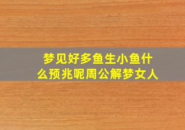 梦见好多鱼生小鱼什么预兆呢周公解梦女人