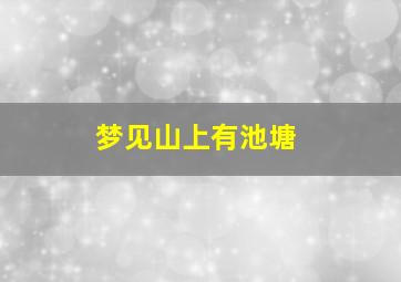 梦见山上有池塘