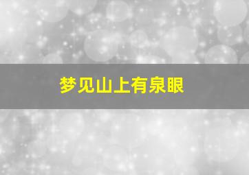 梦见山上有泉眼