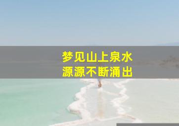 梦见山上泉水源源不断涌出