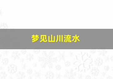 梦见山川流水