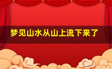 梦见山水从山上流下来了