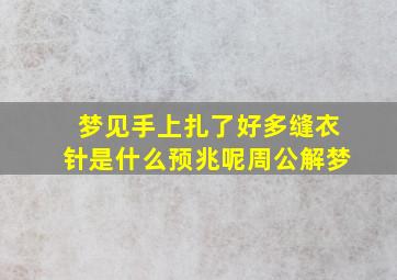 梦见手上扎了好多缝衣针是什么预兆呢周公解梦