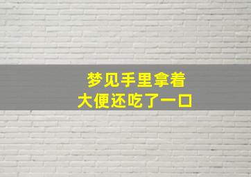 梦见手里拿着大便还吃了一口