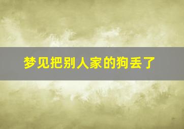 梦见把别人家的狗丢了