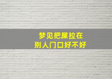 梦见把屎拉在别人门口好不好