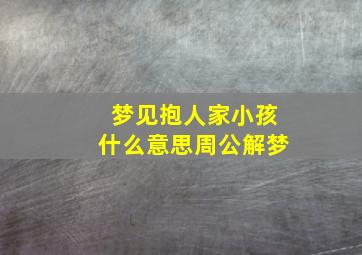 梦见抱人家小孩什么意思周公解梦