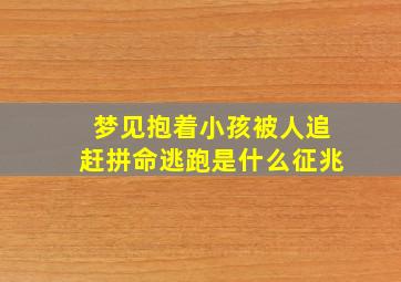 梦见抱着小孩被人追赶拼命逃跑是什么征兆