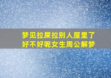 梦见拉屎拉别人屋里了好不好呢女生周公解梦