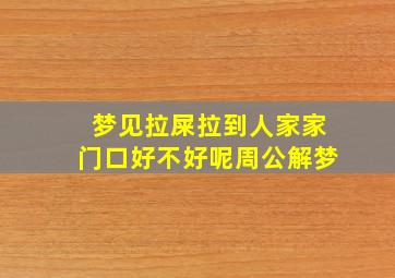 梦见拉屎拉到人家家门口好不好呢周公解梦