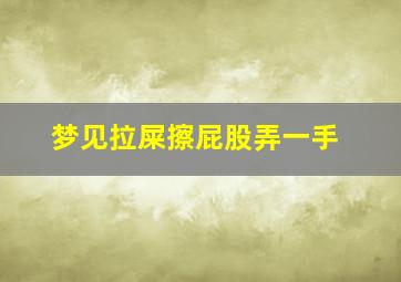 梦见拉屎擦屁股弄一手