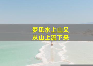 梦见水上山又从山上流下来