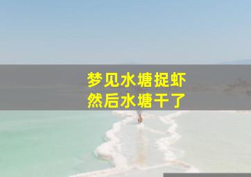 梦见水塘捉虾然后水塘干了