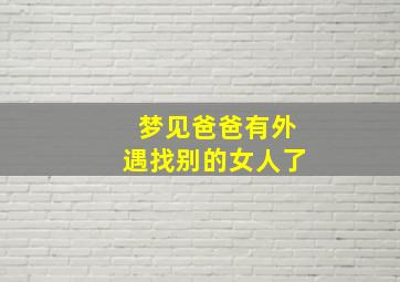 梦见爸爸有外遇找别的女人了