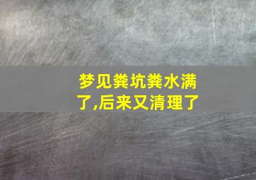 梦见粪坑粪水满了,后来又清理了