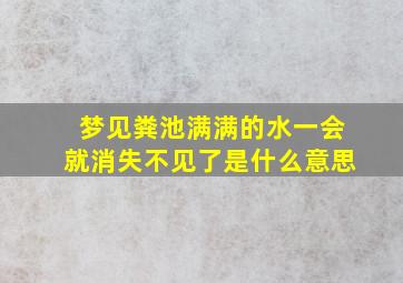 梦见粪池满满的水一会就消失不见了是什么意思