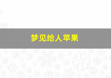 梦见给人苹果