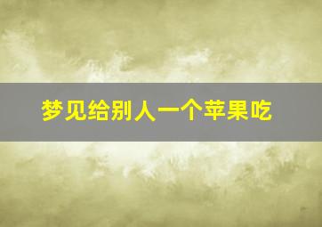 梦见给别人一个苹果吃