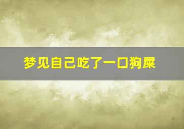 梦见自己吃了一口狗屎