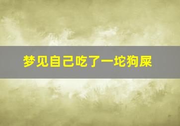 梦见自己吃了一坨狗屎