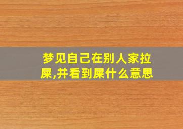 梦见自己在别人家拉屎,并看到屎什么意思