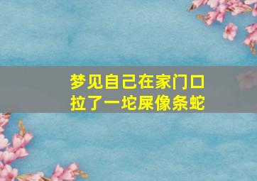 梦见自己在家门口拉了一坨屎像条蛇