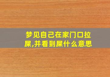 梦见自己在家门口拉屎,并看到屎什么意思