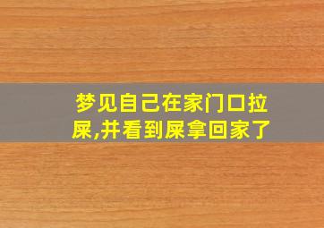 梦见自己在家门口拉屎,并看到屎拿回家了