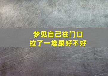 梦见自己往门口拉了一堆屎好不好