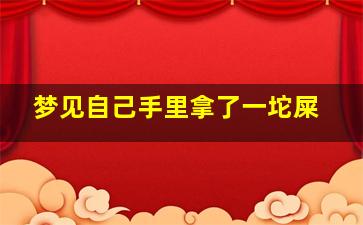 梦见自己手里拿了一坨屎